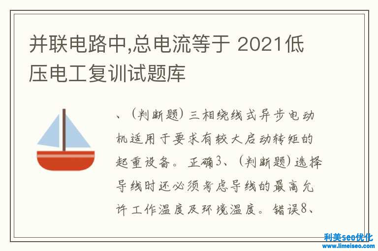 并聯(lián)電路中,總電流等于 2021低壓電工復(fù)訓(xùn)試題庫(kù)