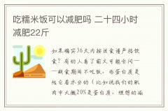 吃糯米飯可以減肥嗎 二十四小時(shí)減肥22斤