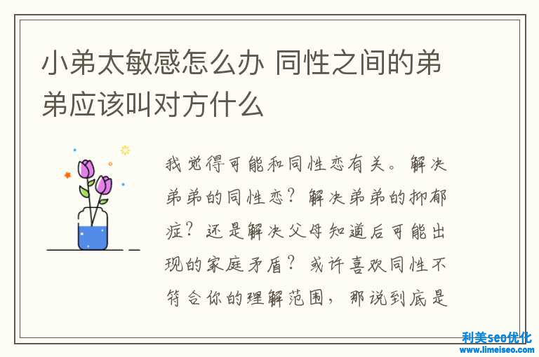 小弟太敏感怎樣辦 異性之間的弟弟應(yīng)該叫對方什么