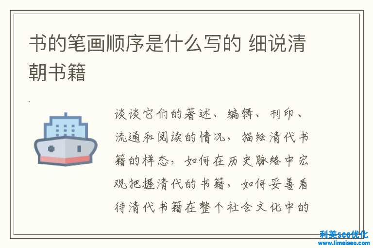 書的筆畫順序是什么寫的 細(xì)說清朝書籍