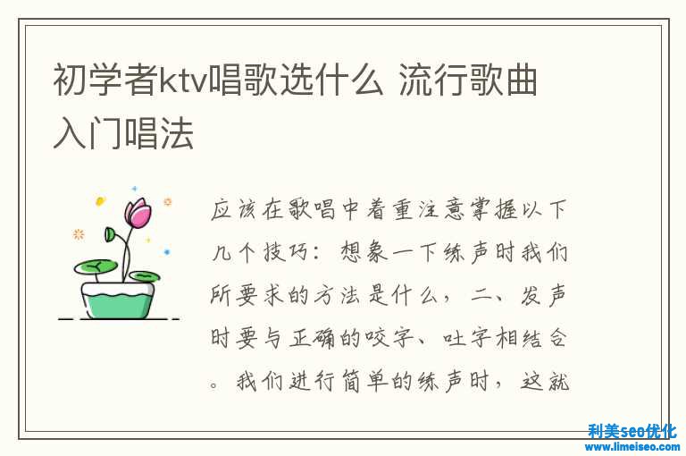 初學(xué)者ktv唱歌選什么 盛行歌曲入門唱法