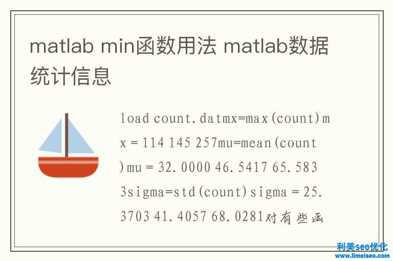 matlab min函數(shù)用法 matlab數(shù)據(jù)統(tǒng)計信息