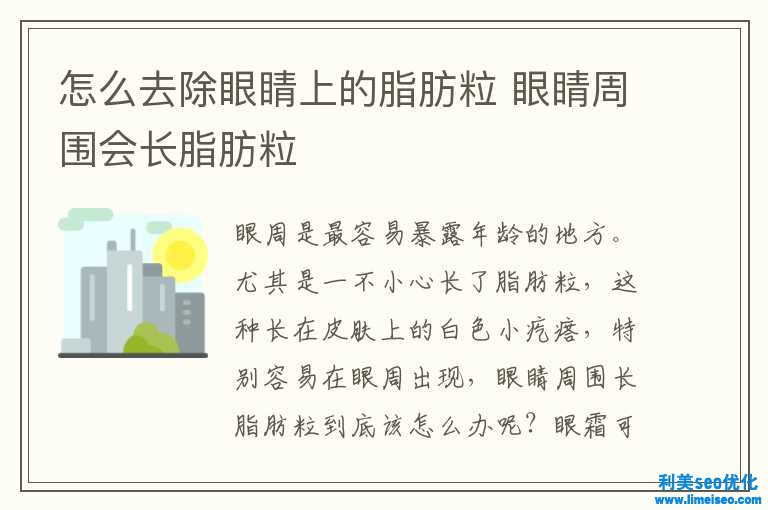 怎樣去除眼睛上的脂肪粒 眼睛周圍會(huì)長(zhǎng)脂肪粒