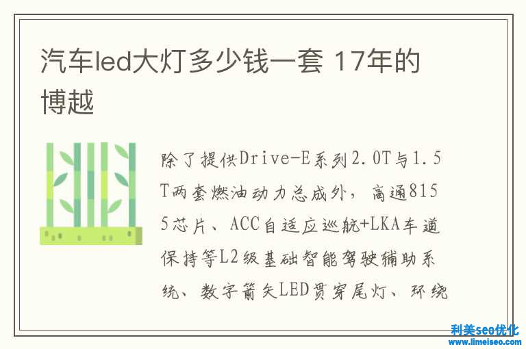 汽車(chē)led大燈多少錢(qián)一套 17年的博越