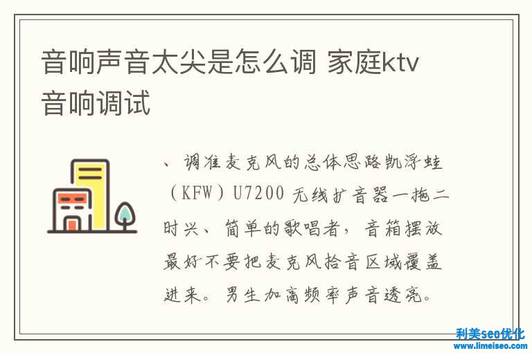 音響聲響太尖是怎樣調 家庭ktv音響調試