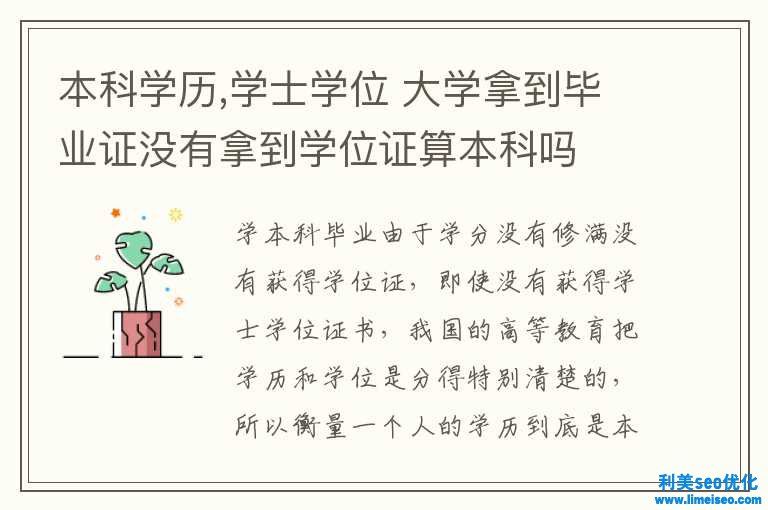 本科學(xué)歷,學(xué)士學(xué)位 大學(xué)拿到畢業(yè)證沒有拿到學(xué)位證算本科嗎