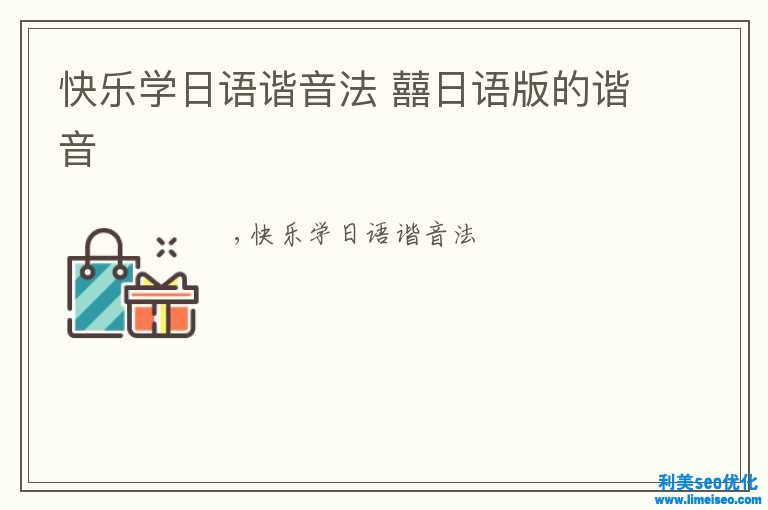 高興學(xué)日語諧音法 囍日語版的諧音