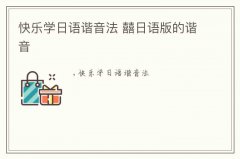 快樂學(xué)日語諧音法 囍日語版的諧音