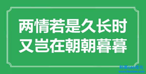 “兩情若是久長時，又豈在野朝暮暮”是什么意思,出處是哪里