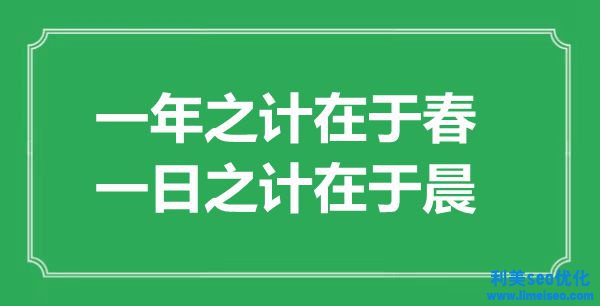 “一年之計在于春，一日之計在于晨”的意思出處及全文賞析