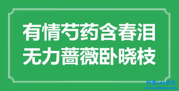 “無情芍藥含春淚，無力薔薇臥曉枝”是什么意思,出處是哪里