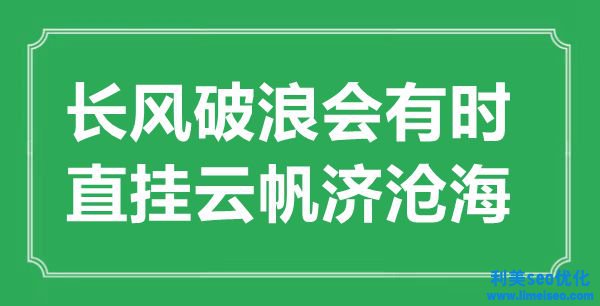 “長風(fēng)破浪會(huì)有時(shí)，直掛云帆濟(jì)桑田”的意思出處及全詩賞析