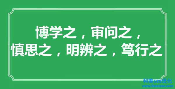 “博學之，審判之，慎思之，明辨之，篤行之”的意思出處及全文賞析