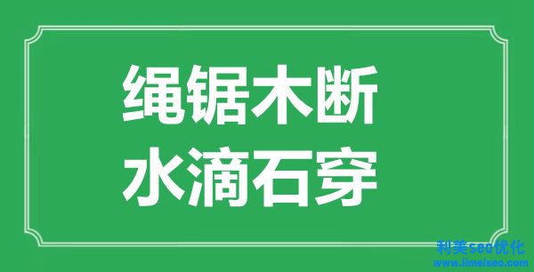 “繩鋸木斷，星火燎原”的意思出處及全文賞析