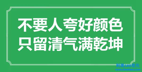 “不要人夸好色彩，只留清氣滿乾坤”是什么意思,出處是哪里