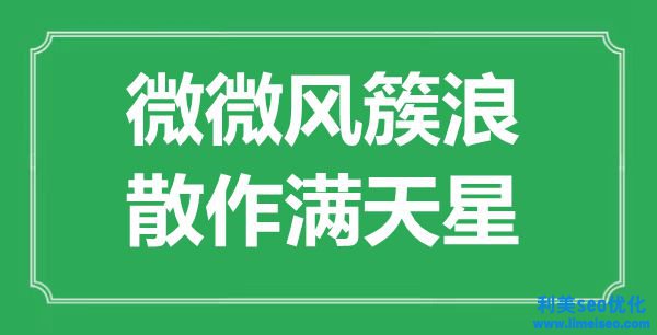 “悄然風(fēng)簇浪，散作滿天星”是什么意思,出處是哪里