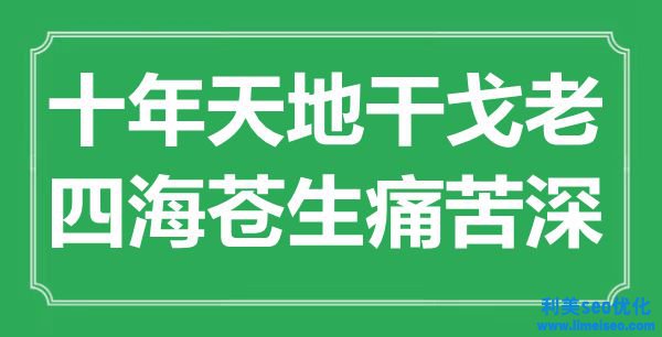 “十年天地干戈老，四海蒼生痛苦深”是什么意思,出處是哪里