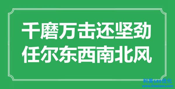 “千磨萬擊還堅勁，任爾東東北北風(fēng)”是什么意思,出處是哪里