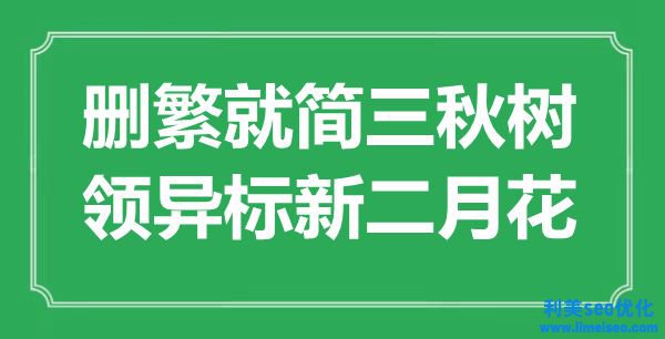 “刪繁就簡(jiǎn)三秋樹(shù)，領(lǐng)異標(biāo)新二月花”是什么意思,出處是哪里