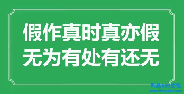 “假作真時真亦假，無為有處有還無”是什么意思,出處是哪里