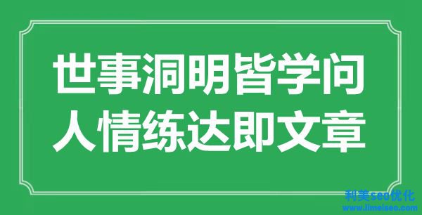 “世事洞明皆學(xué)識，人情練達即文章”是什么意思,出處是哪里