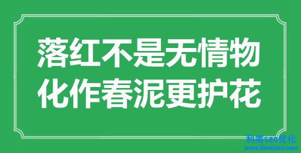 “落紅不是有情物，化作春泥更護(hù)花”是什么意思,出處是哪里