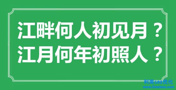 “江畔何人初見月？江月何年終照人？”是什么意思,出處是哪里