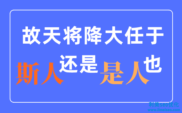 天將降大任于是人還是斯人？什么時分改的