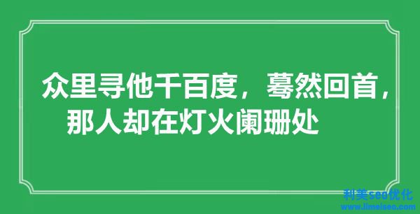 “眾里尋他千百度，驀然回首，那人卻在燈火闌珊處”是什么意思,出處是哪里