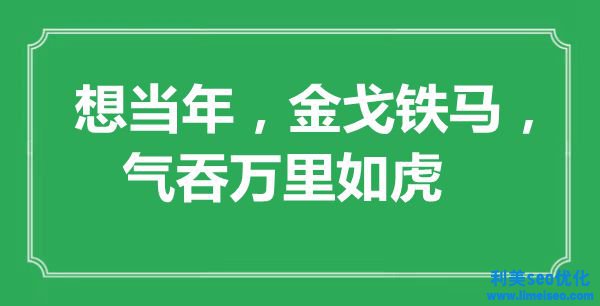 “想當(dāng)年，英姿英才，氣吞萬(wàn)里如虎”是什么意思,出處是哪里