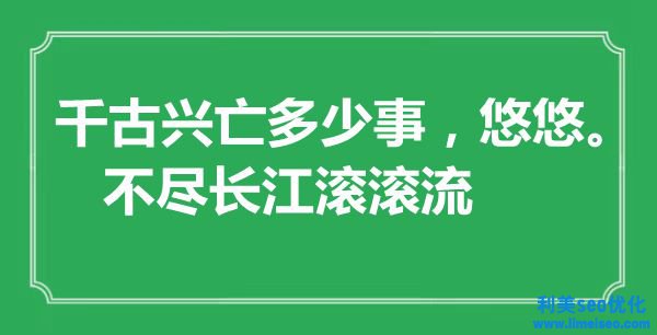 “千古興亡多少事，悠悠。不盡長(zhǎng)江滾滾流”是什么意思,出處是哪里