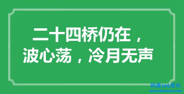 “二十四橋仍在，波心蕩，冷月無聲”是什么意思,出處是哪里