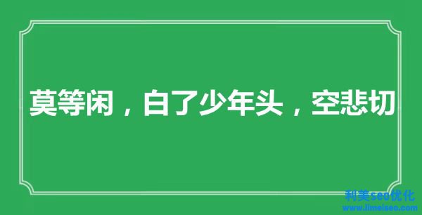 “莫等閑，白了少年頭，空悲切”是什么意思,出處是哪里