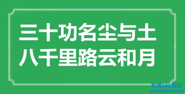 “三十功名塵與土，八千里路云和月”是什么意思,出處是哪里