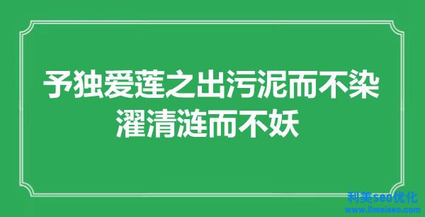 “予獨(dú)愛(ài)蓮之出污泥而不染，濯清漣而不妖”是什么意思,出處是哪里