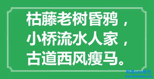 “枯藤老樹昏鴉，小橋流水人家，古道西風(fēng)瘦馬”是什么意思,出處是哪里