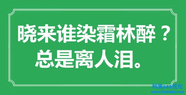 “曉來誰染霜林醉？總是離人淚?！笔鞘裁匆馑?出處是哪里