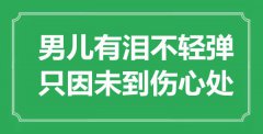 “男兒有淚不輕彈，只因未到傷心處”是什么意思_出處是哪里