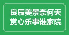 “良辰美景奈何天，賞心樂事誰家院”是什么意思_出處是哪里