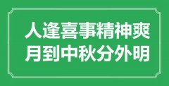 “人逢喜事精神爽，月到中秋分外明”是什么意思_出處是哪里