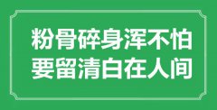 “粉骨碎身渾不怕，要留清白在人間”是什么意思_出處是哪里