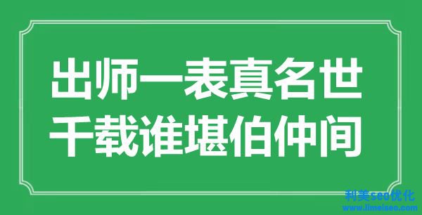 “出師一表真名世，千載誰堪伯仲間”是什么意思,出處是哪里