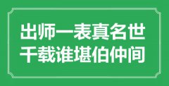 “出師一表真名世，千載誰堪伯仲間”是