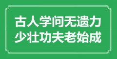 “古人學(xué)問(wèn)無(wú)遺力，少壯功夫老始成”是