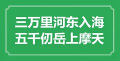 <b>“三萬里河?xùn)|入海，五千仞岳上摩天”是什么意思_出處是哪里</b>