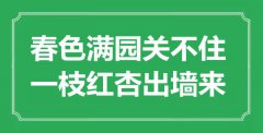 “春色滿園關(guān)不住，一枝紅杏出墻來”是什么意思_出處是哪里