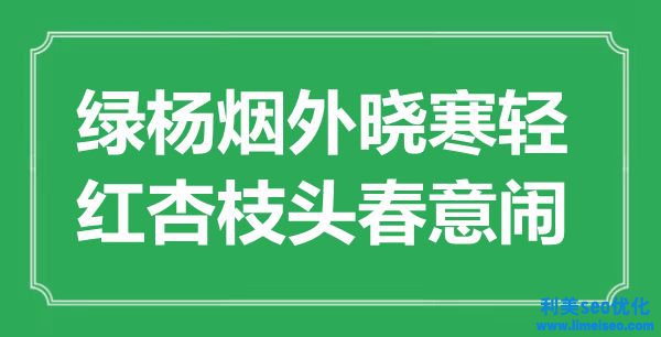 “綠楊煙外曉寒輕，紅杏枝頭春意鬧”是什么意思,出處是哪里